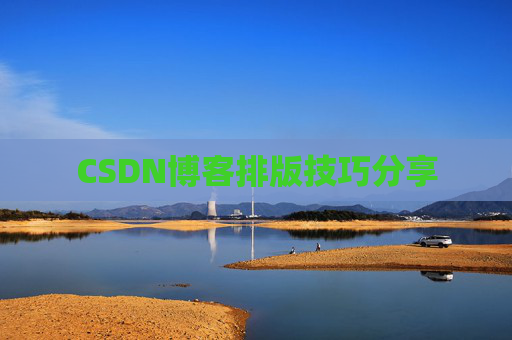 CSDN博客排版技巧分享